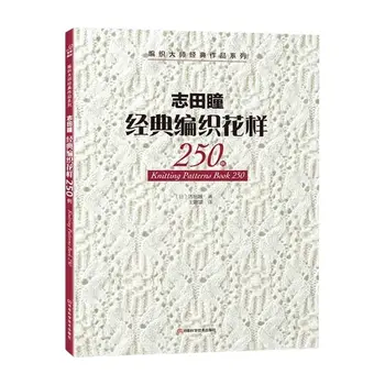 Nové Arrivel Pletenie Vzor Knihy 250 Hitomi Shida Japonský majstrov Najnovšie Ihly, pletacie kniha Čínska verzia